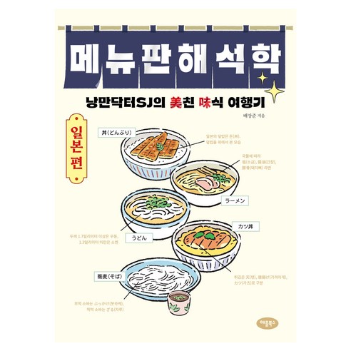 메뉴판 해석학 일본 편, 애플북스, 배상준