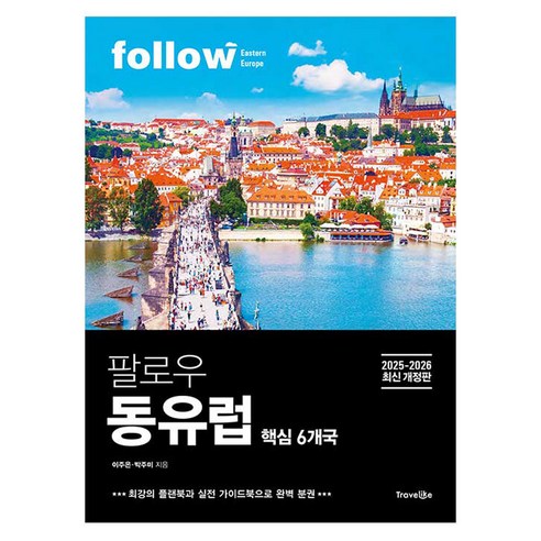 2025~2026 팔로우 동유럽 핵심 6개국 최신 개정판 완벽 분권, 이주은, 박주미, 트래블라이크