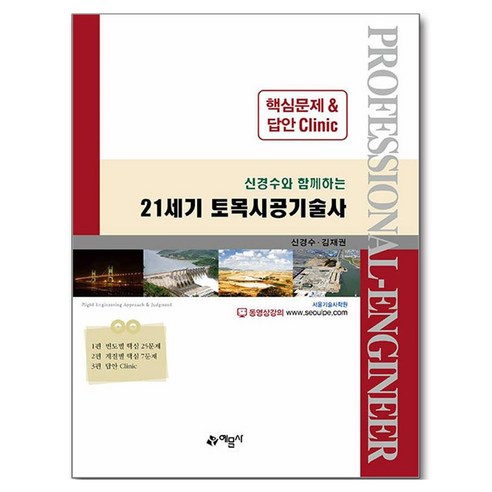 21세기 토목시공기술사 핵심문제 & 답안 Clinic, 예문사, 신경수, 김재권