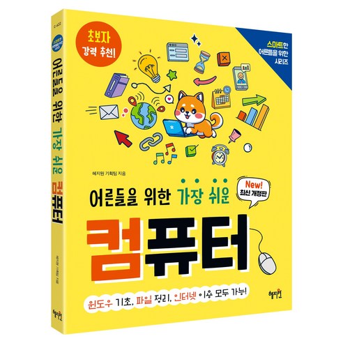 어른들을 위한 가장 쉬운 컴퓨터 개정판, 혜지원 기획팀, 혜지원