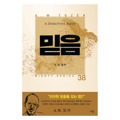 믿음, 규장, A.W.토저