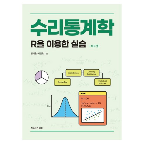 수리통계학 : R을 이용한 실습 제2판, 자유아카데미, 강기훈, 박진호