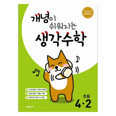 2025 개념이 쉬워지는 생각수학, 수학, 초등 4-2