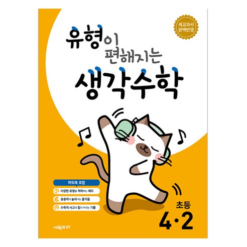2025 유형이 편해지는 생각, 수학, 초등 4-2