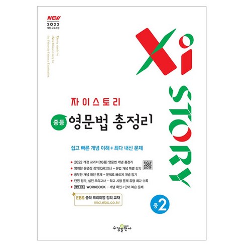 자이스토리 영문법 총정리, 영어(문법), 중등 2학년 영어(문법), 중등 2학년