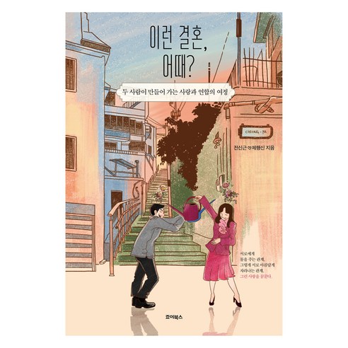 이런 결혼 어때:두 사람이 만들어 가는 사랑과 연합의 여정, 죠이북스, 전신근 ,제행신