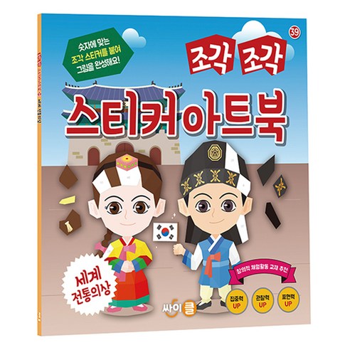 조각조각 스티커 아트북, 39 세계 전통의상, 싸이클