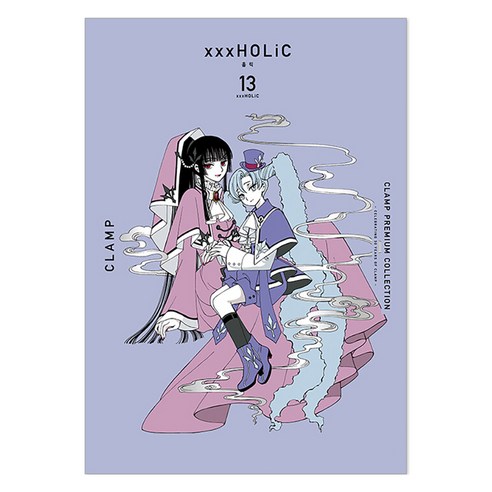 CLAMP PREMIUM COLLECTION xxxHOLiC(홀릭) 13, 서울미디어코믹스(서울문화사)