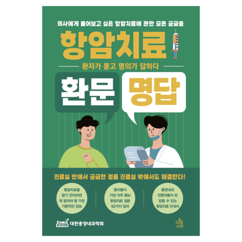항암치료 환문명답: 의사에게 물어보고 싶은 항암치료에 관한 모든 궁금증 환자가 묻고 의사가 답하다, 대한종양내과학회, 아침사과