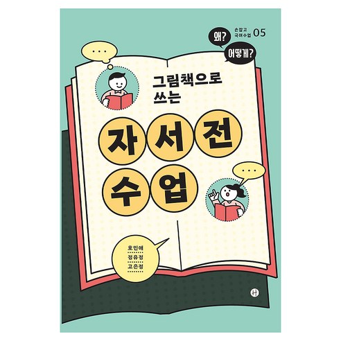 그림책으로 쓰는 자서전 수업 손잡고 국어수업 5, 휴머니스트출판그룹, 호민애, 정유정, 고은정