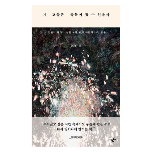 이 고독은 축복이 될 수 있을까:1인분의 육아와 살림 노동 사이 여전히 나인 것들, 한겨레출판사, 김수민
