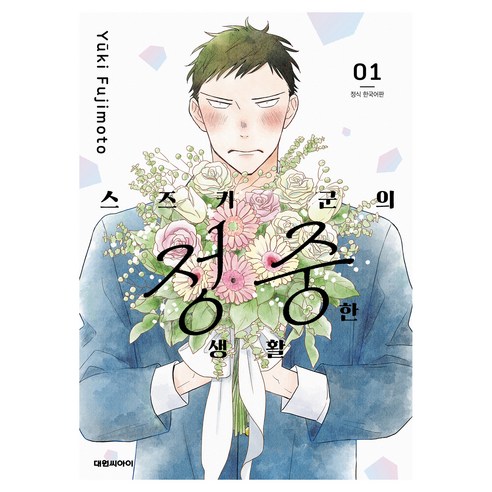 스즈키 군의 정중한 생활 1, 후지모토 유키, 대원씨아이