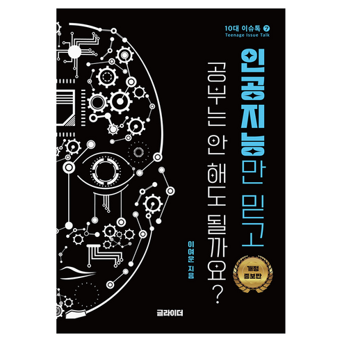 인공지능만 믿고 공부는 안 해도 될까요?, 글라이더, 이여운