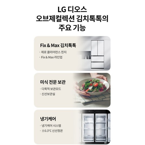 LG전자 디오스 오브제컬렉션 김치톡톡 Fit Max 4도어 480L 스탠드형 김치냉장고 방문설치 이미지 4
