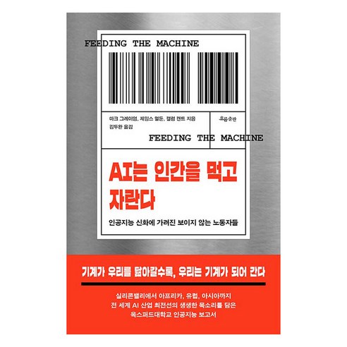 AI는 인간을 먹고 자란다:인공지능 신화에 가려진 보이지 않는 노동자들, 마크 그레이엄, 제임스 멀둔, 캘럼 캔트, 흐름출판