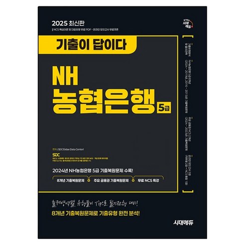 2025 기출이 답이다 NH농협은행 5급 필기전형 8개년 기출 + 무료NCS특강, 시대고시기획
