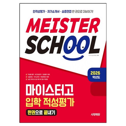 2026 마이스터고 입학 적성평가 한권으로 끝내기, 전과목, 예비 고1