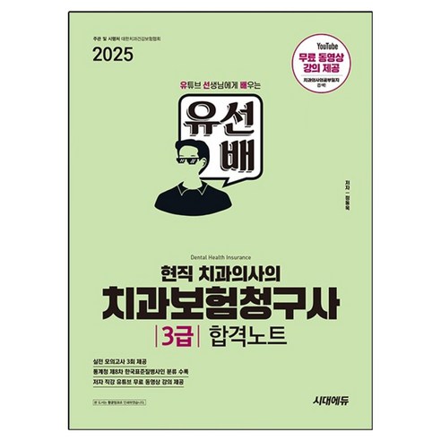 2025 유선배 현직 치과의사의 치과보험청구사 3급 합격노트, 시대에듀