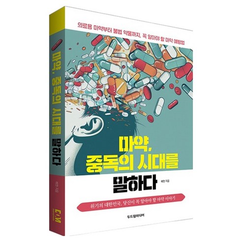 마약 중독의 시대를 말하다, 두드림미디어, 배현