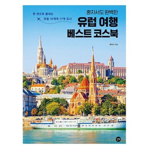 혼자서도 완벽한유럽 여행 베스트 코스북:한 권으로 끝내는 유럽 10개국 17개 도시, 길벗, 맹지나