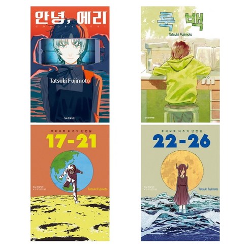 후지모토 타츠키 단편집 4종 세트, 학산문화사, R9791169473286