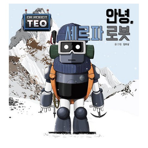 안녕 셰르파 로봇, 로봇박사 테오 열세 번째 이야기, 센트럴라이즈드