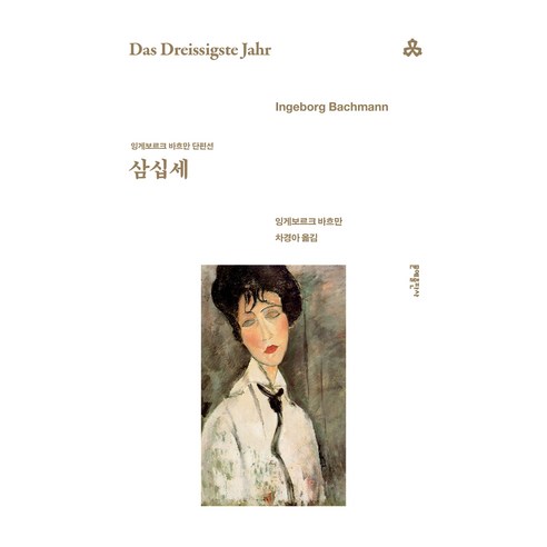 삼십세, 문예출판사, 잉게보르크 바하만 저/차경아 역
