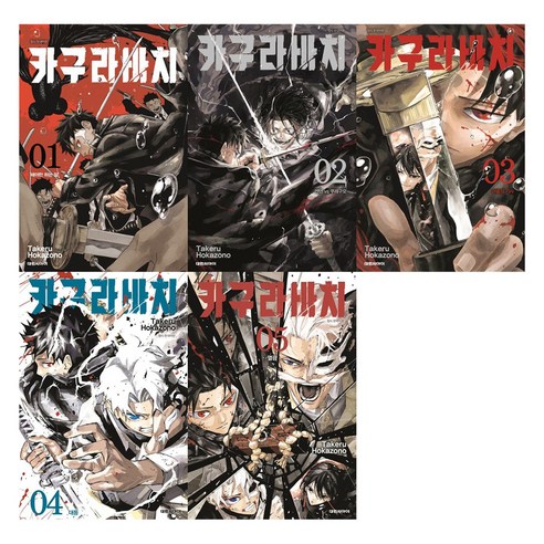 카구라바치 1~5권 세트, Takeru Hokazono, 대원씨아이