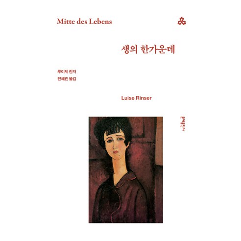 생의 한가운데, 문예출판사, 루이제 린저