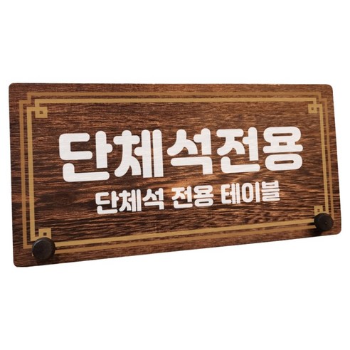 뭉키데코 나무 팻말 안내판 표지판 탁상용, 1개, W7 206 라인 단체석 전용