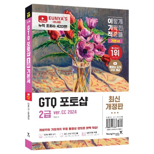 이기적 GTQ 포토샵 2급 기본서 개정판, 영진닷컴, 박은영