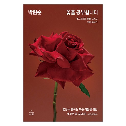 꽃을 공부합니다 가드너의 꽃 문화 그리고 과학 이야기 양장, 상품명, 사이언스북스, 박원순