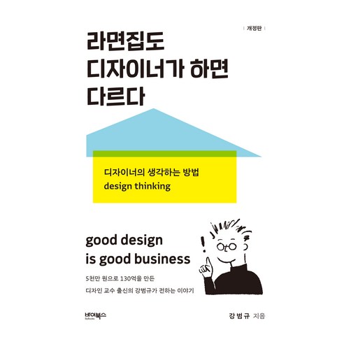 라면집도 디자이너가 하면 다르다, 바이북스, 강범규