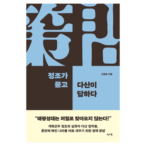 정조가 묻고 다산이 답하다 반양장, 판미동, 신창호 판미동, 신창호