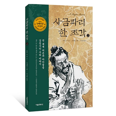 사금파리 한 조각, 서울문화사, 린다 수 박, 2권