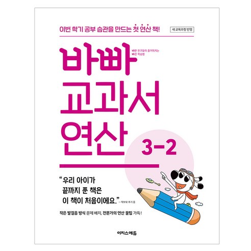 바빠 교과서 연산 3-2(2026):새 교육과정반영 / 이번 학기 공부 습관을 만드는 첫 연산 책!, 수학, 초등 3-2