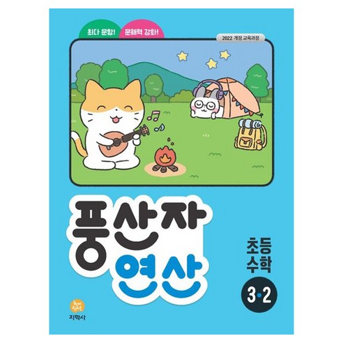 풍산자 연산, 수학, 초등 3-2