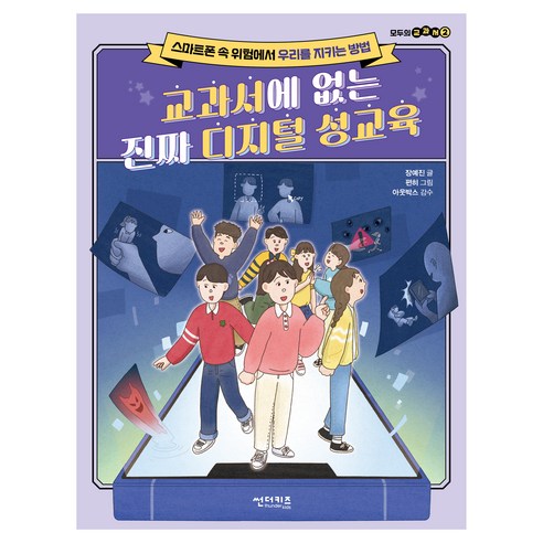 교과서에 없는 진짜 디지털 성교육:스마트폰 속 위험에서 우리를 지키는 방법, 썬더키즈, 장예진, 2권