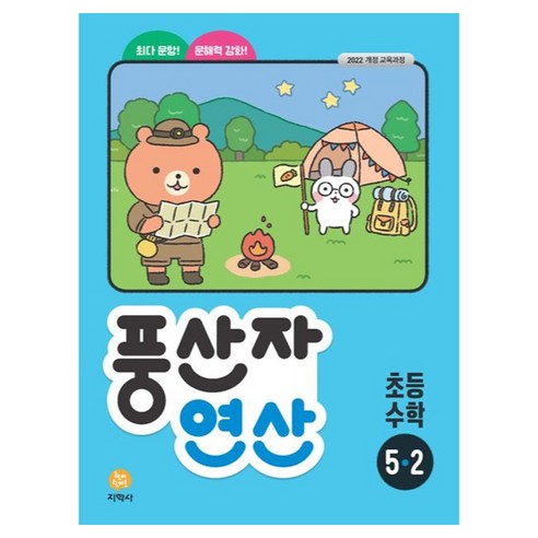 풍산자 연산, 수학, 초등 5-2