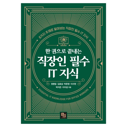 한 권으로 끝내는 직장인 필수 IT 지식:8가지 주제로 알아보는 직장인 필수 IT 지식, 한 권으로 끝내는 직장인 필수 IT 지식, 정명림, 김효섭, 박준영, 이수현, 박지은, 이지성.., 비제이퍼블릭, 정명림, 김효섭, 박준영, 이수현, 박지은, 이지성