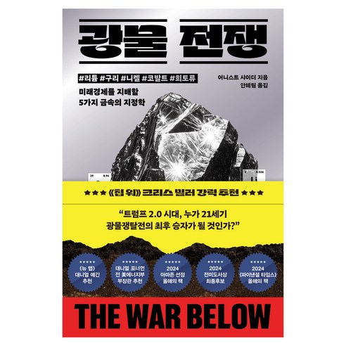 광물 전쟁: 리튬 구리 니켈 코발트 희토류 미래경제를 지배할 5가지 금속의 지정학, 어니스트 샤이더, 위즈덤하우스