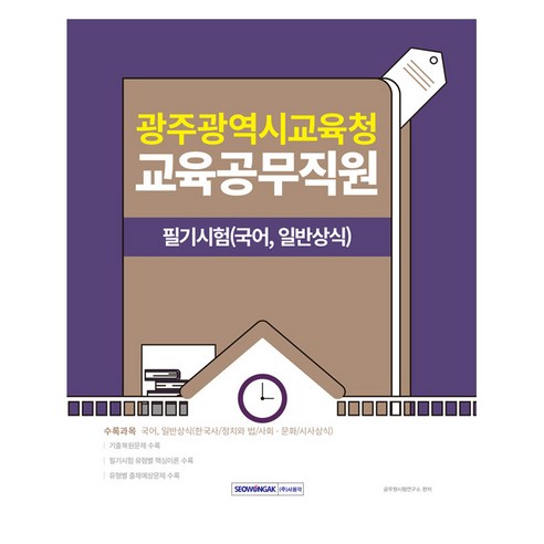 2025 광주광역시교육청 교육공무직원 필기시험(국어 일반상식), 서원각