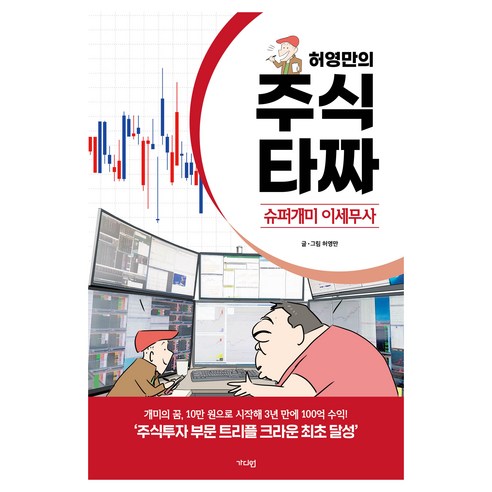 허영만의 주식 타짜: 슈퍼개미 이세무사, 가디언, 허영만