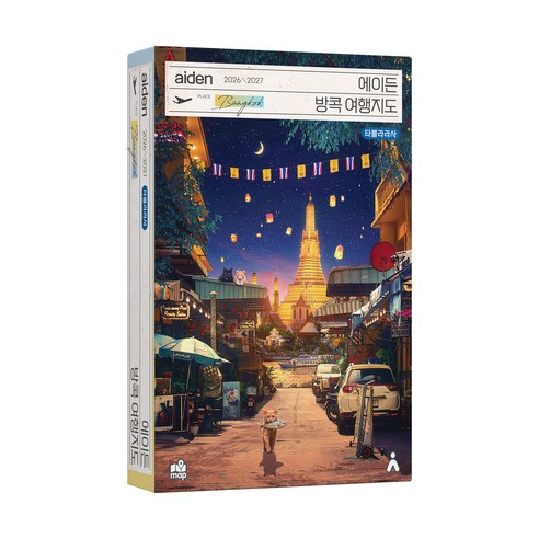 에이든 방콕 여행지도(2026-2027)