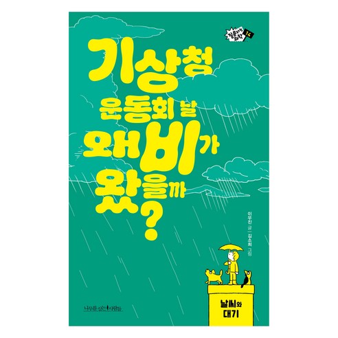 기상청 운동회 날 왜 비가 왔을까?, 나무를심는사람들, 이우진