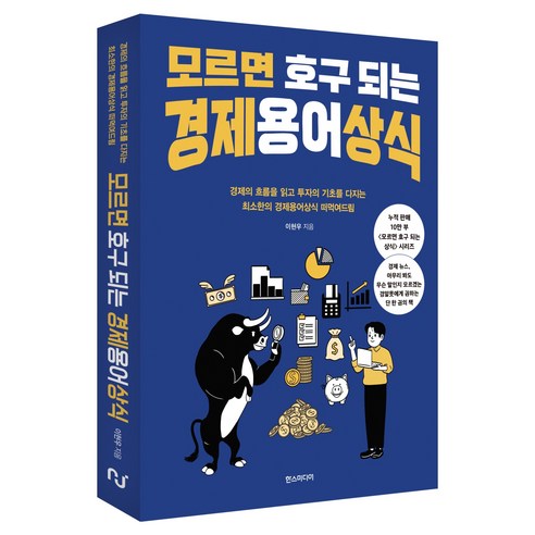 모르면 호구 되는 경제용어상식:경제의 흐름을 읽고 투자의 기초를 다지는 최소한의 경제용어상식 떠먹여드림, 한스미디어, 이현우