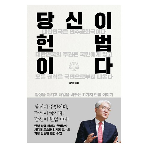 당신이 헌법이다:일상을 지키고 내일을 바꾸는 11가지 헌법 이야기, 21세기북스, 임지봉