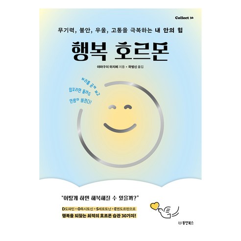 행복 호르몬:무기력 불안 우울 고통을 극복하는 내 안의 힘, 동양북스, 야마구치 하지메