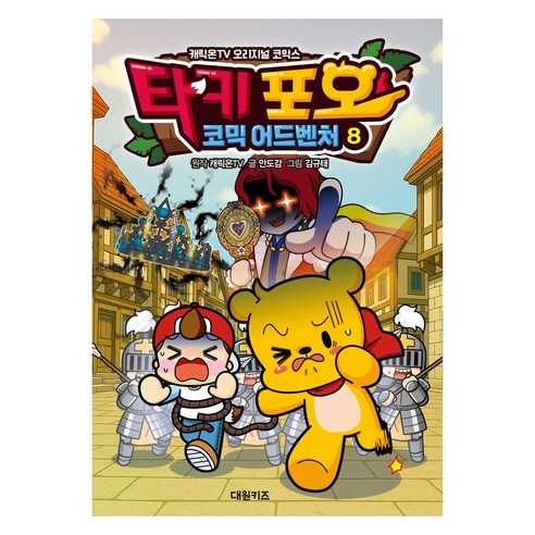타키 포오 코믹 어드벤처, 안도감, 대원키즈, 8권