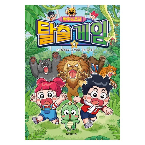 탁주 쪼꼬 탈출 게임 4, 대원키즈, 한바리, 4권
